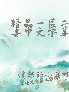 精品一区二区人妻中文字幕