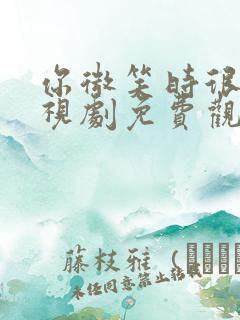 你微笑时很美电视剧免费观看全集