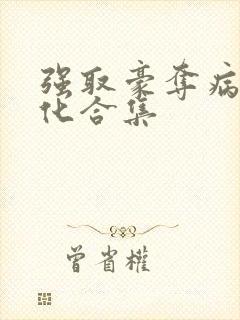 强取豪夺病娇黑化合集