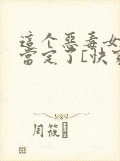 这个恶毒女配我当定了[快穿]