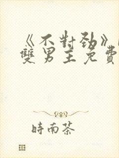 《不对劲》by双男主免费阅读