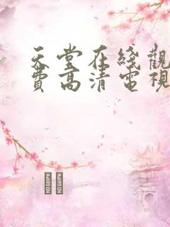 天堂在线观看免费高清电视剧