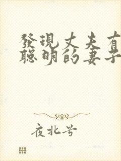 发现丈夫有外遇聪明的妻子怎么做