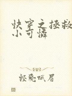 快穿之拯救反派小可怜