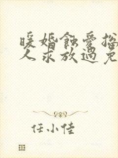 暖婚蚀爱总裁大人求放过免费阅读