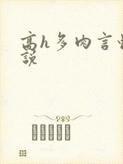 高h多肉言情小说