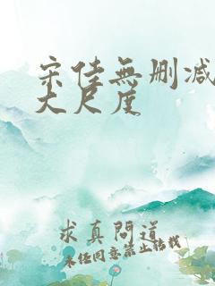 宋佳无删减三级大尺度