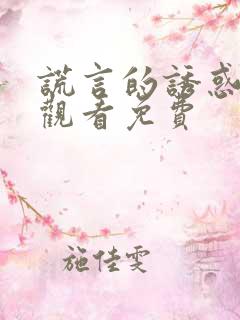 谎言的诱惑在线观看免费