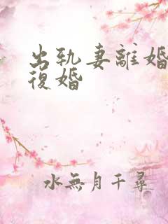 出轨妻离婚后求复婚