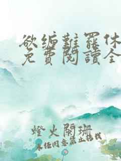 欲缠难罢休小说免费阅读全文