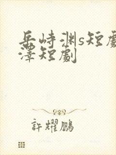 岳峙渊s短剧陈泽短剧