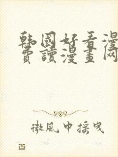 韩国好看漫画免费读漫画网