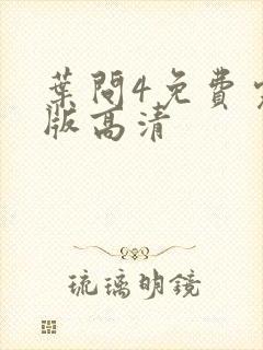 叶问4免费完整版高清