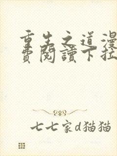 重生之道漫画免费阅读下拉式