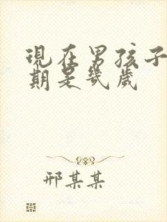 现在男孩子叛逆期是几岁