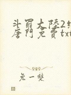 斗罗大陆2绝世唐门免费txt下载