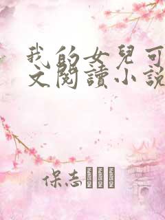 我的女儿可可全文阅读小说无弹窗