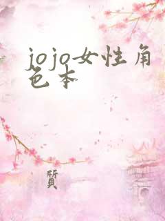 jojo女性角色本