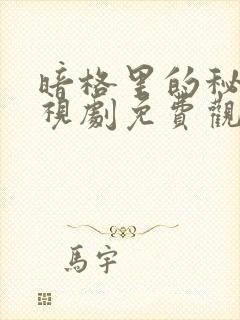 暗格里的秘密电视剧免费观看完整