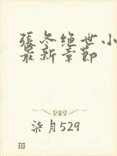 张冬绝世小仙医最新章节