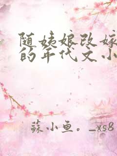 随姨娘改嫁军区的年代文小说