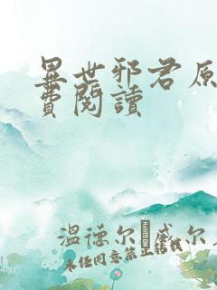 异世邪君原文免费阅读