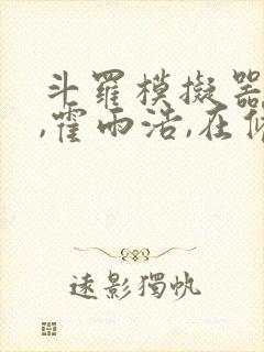 斗罗模拟器:我,霍雨浩,在修仙