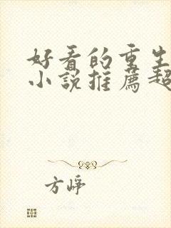 好看的重生玄幻小说推荐超经典