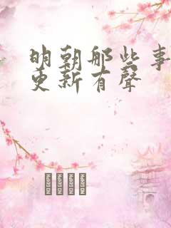 明朝那些事儿王更新有声