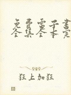 免费电子书下载全集全本完结txt