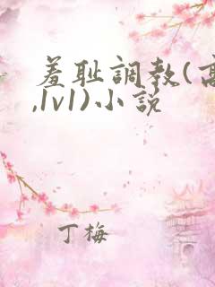 羞耻调教(高h,1v1)小说