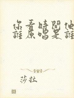 你看时间他等过谁原唱是谁