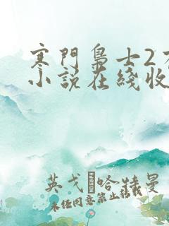 寒门枭士2有声小说在线收听