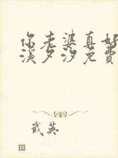 你老婆真好by溪夕汐免费阅读