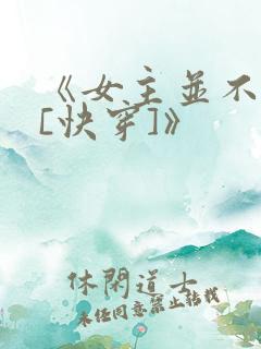 《女主并不觉得[快穿]》
