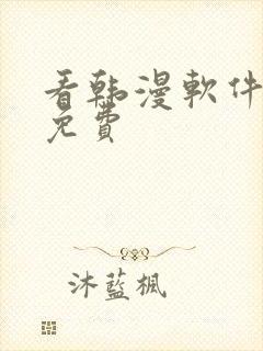 看韩漫软件推荐免费