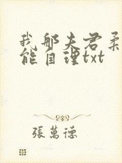 我那夫君柔弱不能自理txt