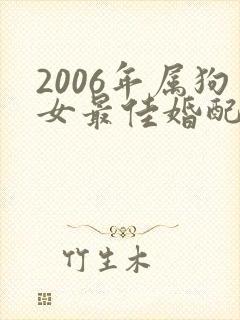 2006年属狗女最佳婚配属相