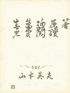 生万物原著小说免费阅读