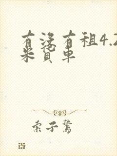 有没有租4.2米货车