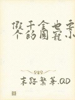 假千金也要当七个的团宠小说