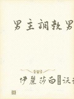 男主调教男奴