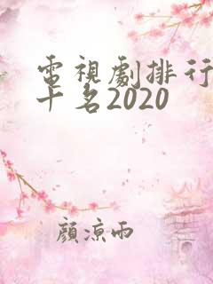 电视剧排行榜前十名2020