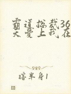 霸道总裁365天爱上我在线播放