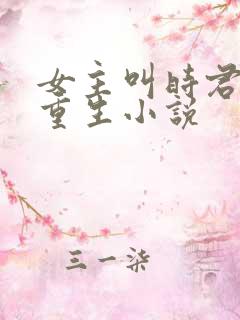 女主叫时君棠的重生小说