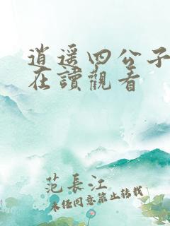 逍遥四公子免费在读观看