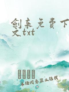 剑来免费下载全文txt