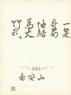 竹马他哥一直撩我大结局是什么