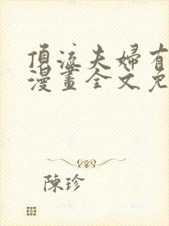 顶流夫妇有点甜漫画全文免费