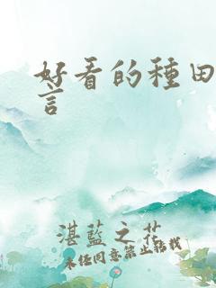 好看的种田文古言